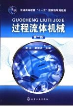 过程流体机械 2版