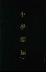 小学类编 1