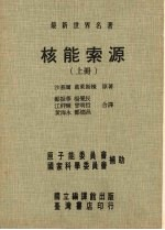 核能索源 上册