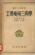 实用工场数学:工场几何三角学