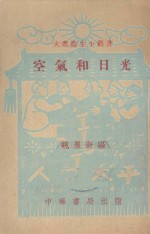 空气和日光