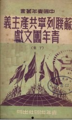 苏联列宁共产主义青年团文献 下集