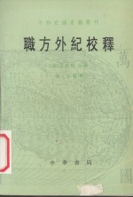 职方外纪校释