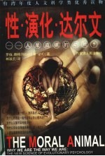 性·演化·达尔文:人是道德的动物