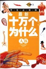 最新十万个为什么 人体