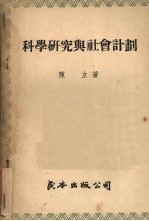 科学研究与社会计划