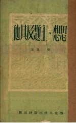 思想,主题及其他