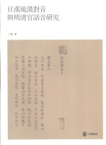 日汉琉汉对音与明清官话音研究