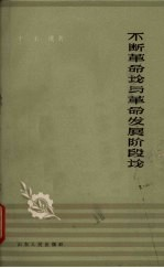 不断革命论与革命发展阶段论