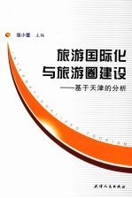 旅游国际化与旅游圈建设:基于天津的分析