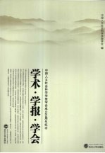 学术·学报·学会:中国人文社会科学学报学会成立20周年纪念