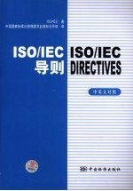 ISO/IEC 导则 中英文对照