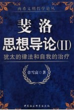 斐洛思想导论 2 犹太的律法和自我的治疗