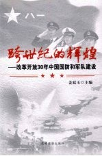 跨世纪的辉煌:改革开放 30 年中国国防和军队建设