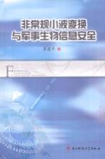 非常规小波变换与军事生物信息安全
