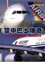 空中巴士传奇