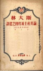 斯大林论共产主义社会之建设