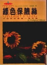 绿色保险丝 大地的最后一道防线