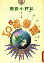 IQ游乐园