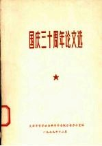 国庆30周年论文选