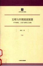 文明与早期国家探源 中外理论,方法与研究之比较