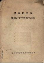 苏联科学家预测60年代科学远景