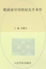 眼波前引导的屈光手术学