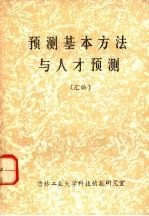 预测基本方法与人才预测 汇编