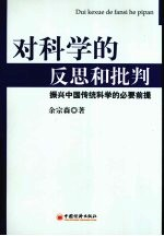 对科学的反思和批判:振兴中国传统科学的必要前提