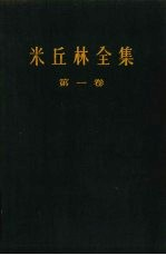 米丘林全集 第1卷 四卷集