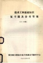 技术工种基础知识复习题及参考答案