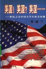美国!美国?美国...... 世纪之交中国大学生的美国观