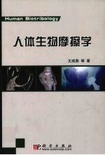 人体生物摩擦学