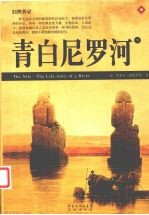 青白尼罗河 下