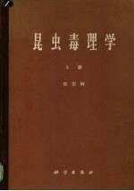 昆虫毒理学 上