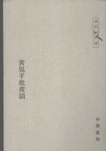 黄侃手批广韵