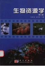 生物资源学 第2版