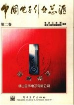 中国电子行业总汇 第2卷