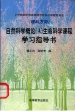 自然科学概论 A 生命科学课程学习指导书