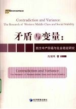 矛盾与变量:西方中产阶级与社会稳定研究