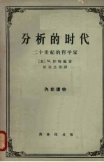 分析的时代 20世纪的哲学家
