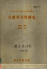 交通系统高等学校内教材 公路可行性研究