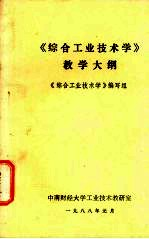 《综合工业技术学》教学大纲
