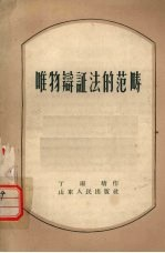 唯物辩证法的范畴