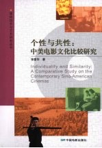 个性与共性:中美电影文化比较研究