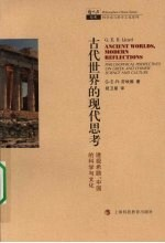 古代世界的现代思考