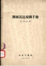 测雨雷达观测手册