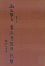 马王堆帛书周易经传校读