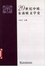 20世纪中欧,东南欧文学史