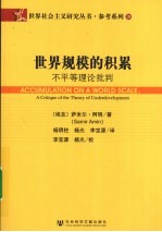世界规模的积累:不平等理论批判